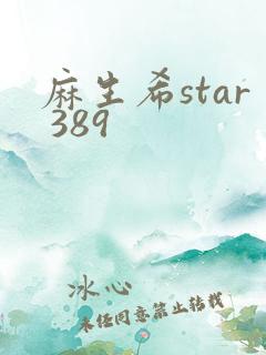 麻生希star 389