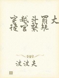 穿越斗罗大陆之后官系统