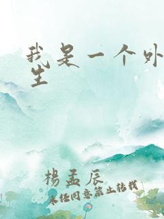 我是一个外科医生