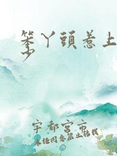 笨丫头惹上拽恶少