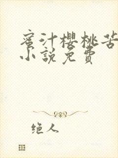 蜜汁樱桃苦咖啡小说免费