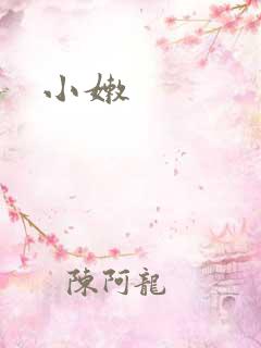 小嫩