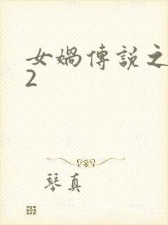 女娲传说之灵珠2