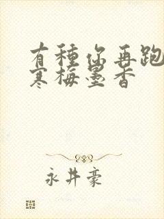 有种你再跑by寒梅墨香