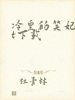 冷皇的笑妃txt下载