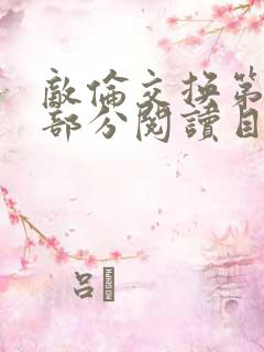 敌伦交换第54部分阅读目录