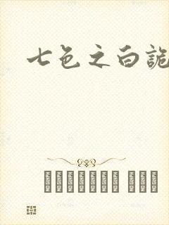 七色之白诡蓝异