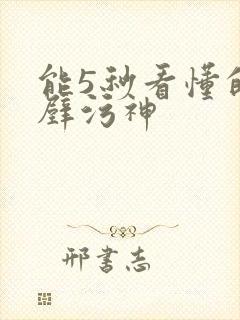 能5秒看懂的绝壁污神