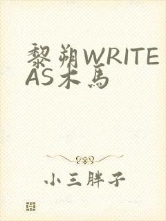 黎朔WRITEAS木马