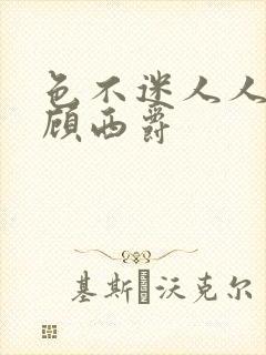 色不迷人人自迷顾西爵