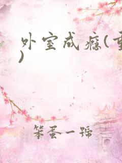外室成瘾(重生)