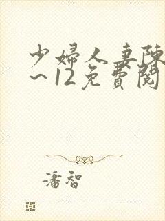 少妇人妻陈艳1～12免费阅读