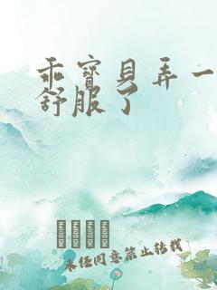 乖宝贝弄一下就舒服了