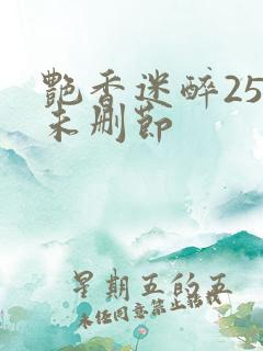 艳香迷醉254未删节