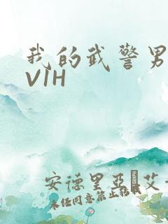 我的武警男友1V1H