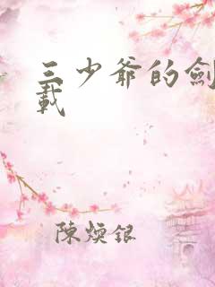 三少爷的剑 下载