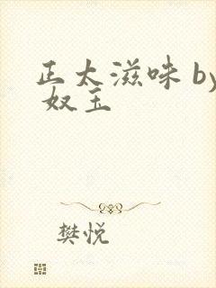 正太滋味 by 奴玉