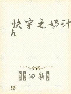 快穿之奶汁尤物h