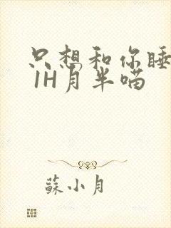 只想和你睡1V 1H月半喵