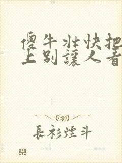 傻牛壮快把门关上别让人看见