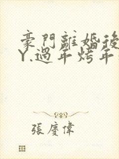 豪门离婚后 BY.过年烤年糕