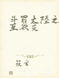 斗罗大陆之七怪互欲交