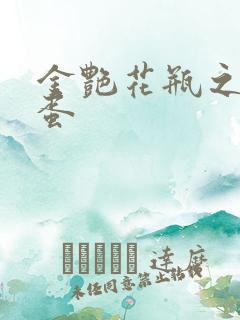 金艳花瓶之朱2蛋