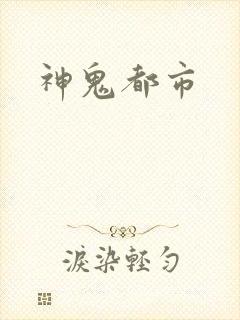 神鬼都市