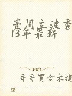 壹周立波秀2013年最新