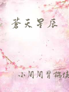 苍天星辰