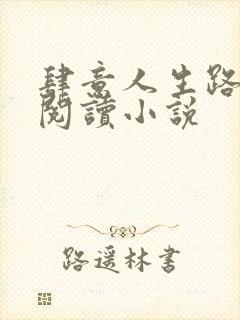 肆意人生路免费阅读小说