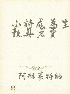 小诗成为生物课教具免费