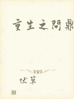 重生之问鼎三国