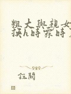 粗大与亲女伦交换h时霖时夏