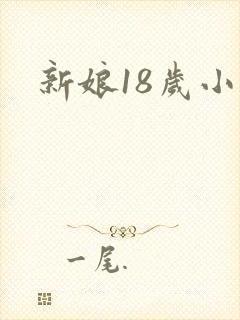 新娘18岁小说