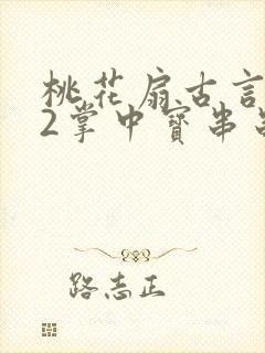 桃花扇古言1v2掌中宝串串香下载