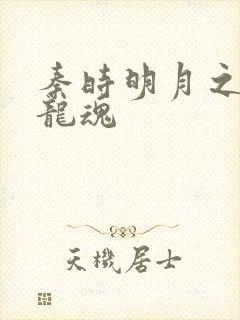 秦时明月之远古龙魂