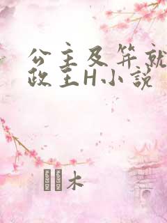 公主及笄就被摄政王H小说