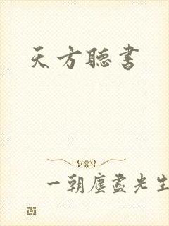 天方听书