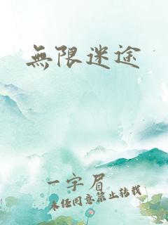 无限迷途