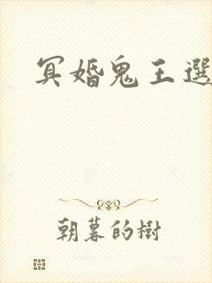 冥婚鬼王选妃