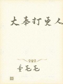 大奉打更人小说