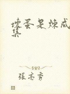 坏蛋是炼成3全集