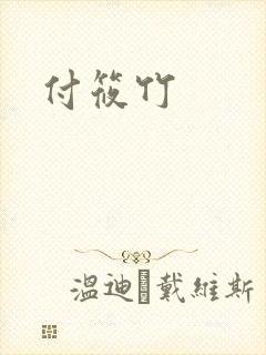 付筱竹