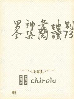 男神爹地别玩火全集阅读738