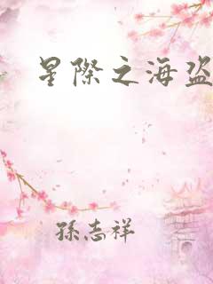 星际之海盗传奇