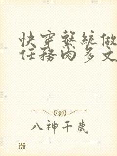 快穿系统做肉肉任务肉多文