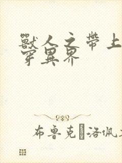 兽人之带上空间穿异界