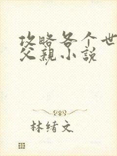 攻略各个世界的父亲小说