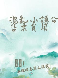 混乱小镇公交车售票员用